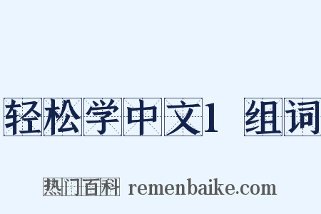 轻松学中文1组词是什么意思的图片